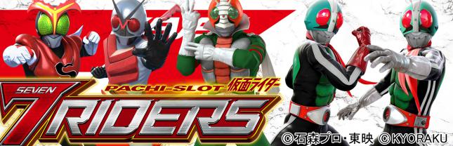 L 仮面ライダー 7RIDERS