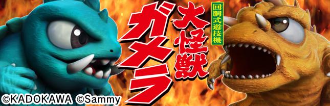 パチスロ ガメラ2