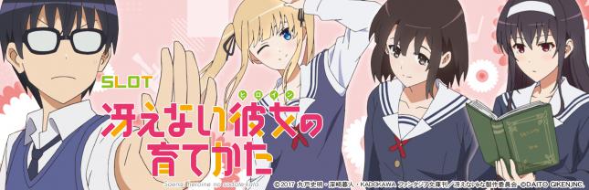 スロット 冴えない彼女の育てかた