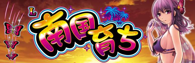 (スマスロ)Ｌ南国育ち