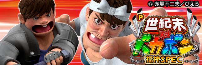 P世紀末・天才バカボン～福神ＳＰＥＣ～