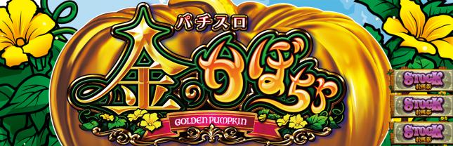 パチスロ金のかぼちゃ