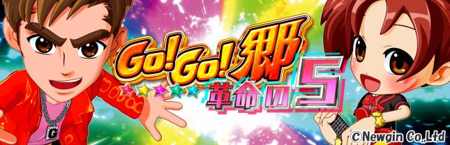 P GO!GO!郷革命の5