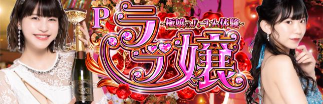 Pラブ嬢 ~極嬢のハーレム体験~