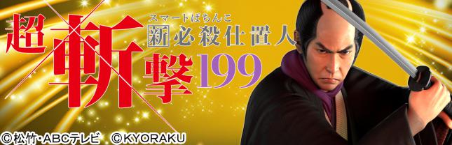 e新・必殺仕置人 超斬撃199