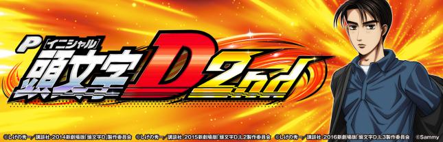 P頭文字D 2nd