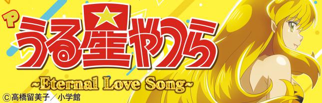 Pうる星やつら~Eternal Love Song~