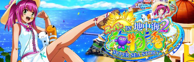 PAスーパー海物語IN地中海2