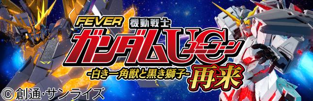 Pフィーバー機動戦士ガンダムユニコーン再来-白き一角獣と黒き獅子-