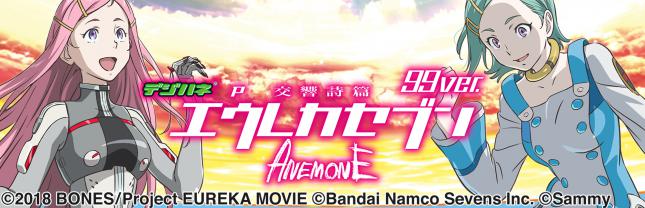 デジハネP交響詩篇エウレカセブン ANEMONE 99ver.