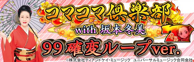 PAコマコマ倶楽部with坂本冬美