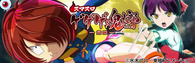 スマスロ ゲゲゲの鬼太郎　覚醒