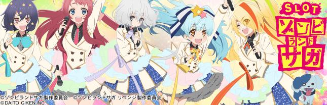 スロット ゾンビランドサガ