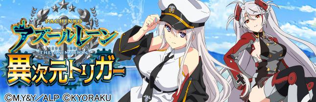 P アズールレーン THE ANIMATION 異次元トリガー