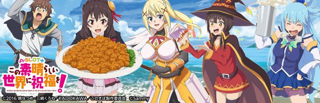 A-SLOT＋ この素晴らしい世界に祝福を！