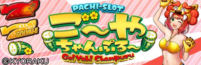 S ご～やちゃんぷる～　30φ