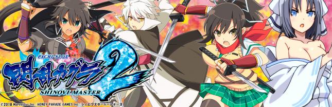 Lパチスロ閃乱カグラ2 SHINOVI MASTER