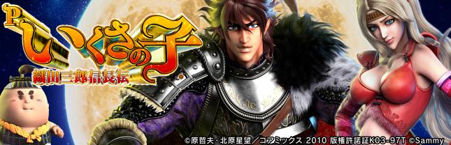 Pいくさの子 織田三郎信長伝