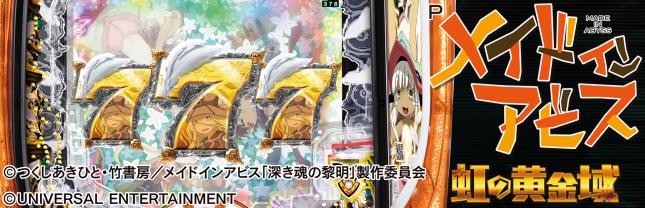Pメイドインアビス 虹の黄金域