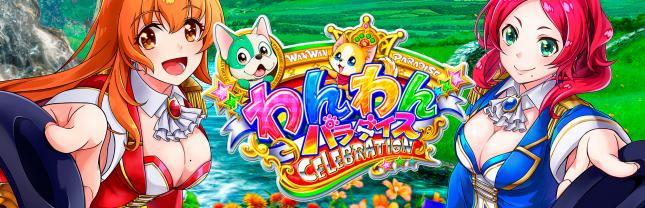 PAわんわんパラダイスCELEBRATION