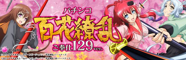 P 百花繚乱 ご奉仕129ver.