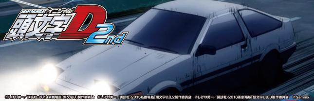 頭文字D 2ND