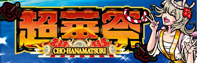 スマート沖スロ 超華祭
