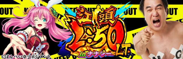 Ｐ江頭２：５０ｉｎナナシーＬＴ