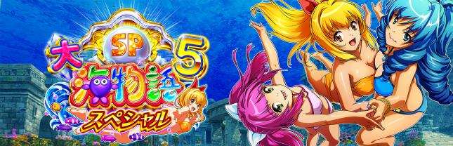 P大海物語5スペシャル