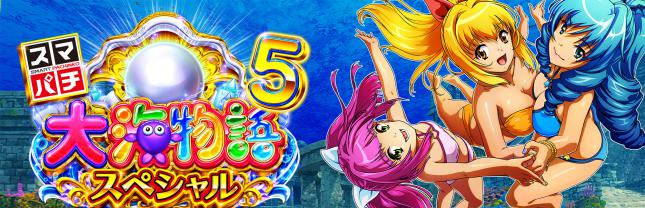 e大海物語5スペシャル