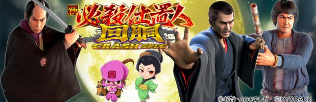 L 新・必殺仕置人 回胴 CRASH SPEC