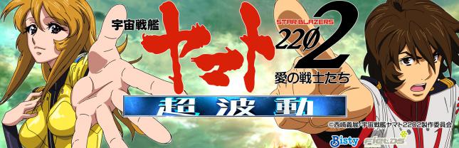 P　宇宙戦艦ヤマト2202 超波動