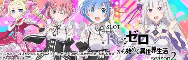 スロット Re:ゼロから始める異世界生活 season2
