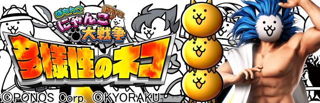 P にゃんこ大戦争 多様性のネコ