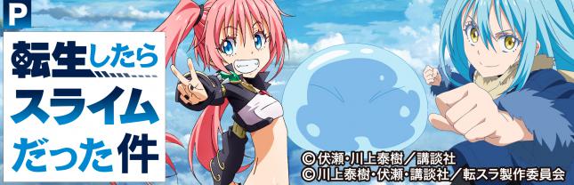 P転生したらスライムだった件