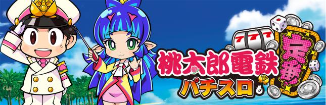 桃太郎電鉄 ～パチスロも定番！～