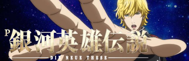 P銀河英雄伝説 Die Neue These