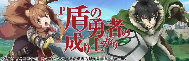 P盾の勇者の成り上がり