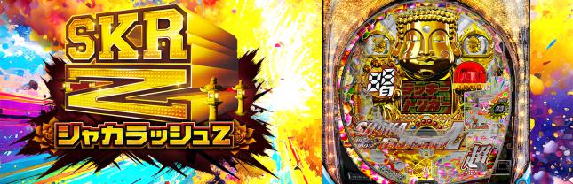 PシャカRUSH Z