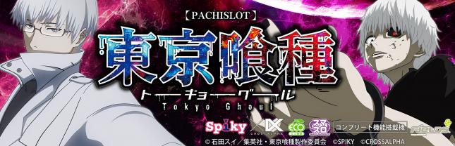L東京喰種