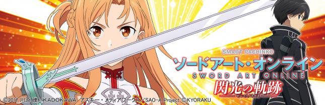 e ソードアート・オンライン 閃光の軌跡