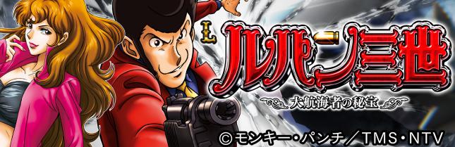 Lルパン三世 大航海者の秘宝