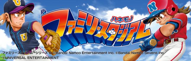 Pハネモノ ファミリースタジアム
