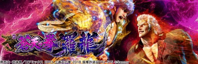 e蒼天の拳 羅龍