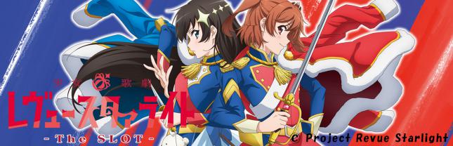 L少女☆歌劇 レヴュースタァライト -The SLOT-