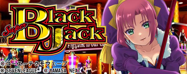スマスロスーパーブラックジャック