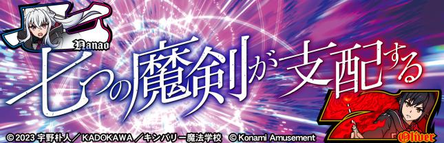 七つの魔剣が支配する
