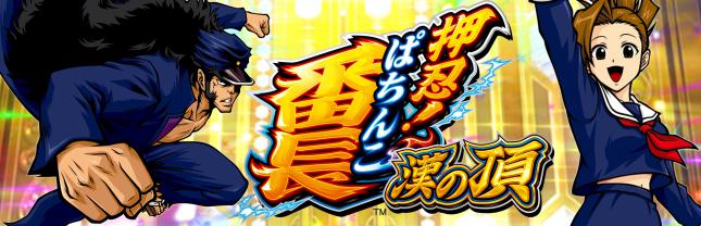 ｅぱちんこ押忍！番長 漢の頂