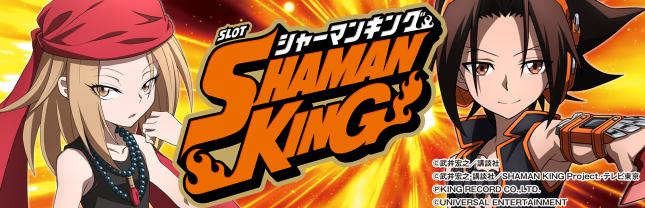 スマスロ シャーマンキング