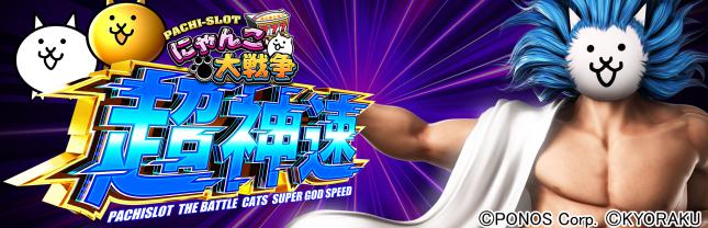 L にゃんこ大戦争 超神速